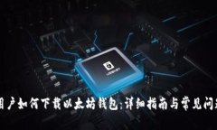 苹果用户如何下载以太坊