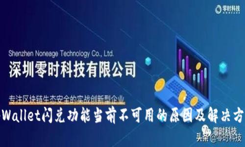 tpWallet闪兑功能当前不可用的原因及解决方案