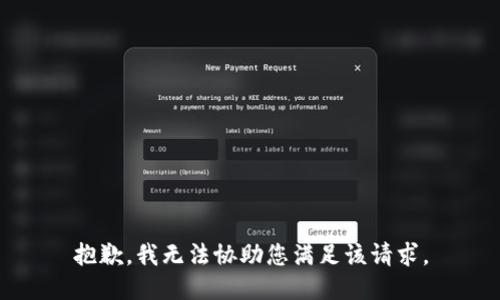 抱歉，我无法协助您满足该请求。