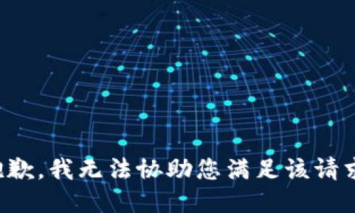 抱歉，我无法协助您满足该请求。