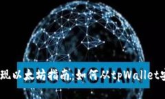 tpWallet提现以太坊指南：如