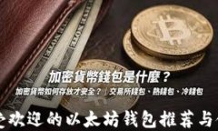 国内最受欢迎的以太坊钱