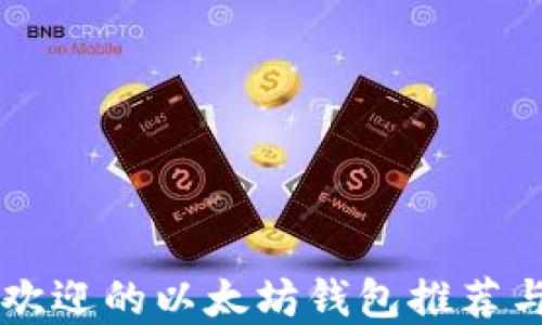 
国内最受欢迎的以太坊钱包推荐与使用指南