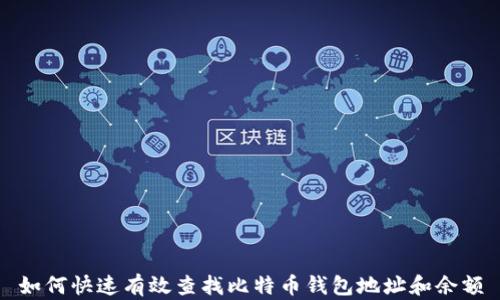 
如何快速有效查找比特币钱包地址和余额