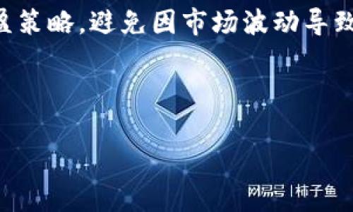   探索tpWallet盘古交易所：数字资产交易的新选择 / 

 guanjianci tpWallet, 盘古交易所, 数字资产, 加密货币交易 /guanjianci 

## 内容主体大纲

1. **引言**
   - 介绍tpWallet及盘古交易所的背景
   - 加密货币交易所的重要性和发展趋势

2. **tpWallet的基本功能**
   - 钱包的安全性分析
   - 用户界面的易用性

3. **盘古交易所的概述**
   - 交易所的成立背景及团队介绍
   - 主要特色和服务

4. **数字资产交易的优势**
   - 与传统金融系统的比较
   - 投资和交易的灵活性

5. **如何在盘古交易所上进行交易**
   - 注册流程详细指导
   - 交易流程及注意事项

6. **安全性分析**
   - 安全措施和技术
   - 常见的安全风险和防范

7. **市场分析和交易策略**
   - 当前市场的走势分析
   - 适合初学者的交易策略

8. **未来展望**
   - tpWallet和盘古交易所的未来发展趋势
   - 数字货币行业的未来趋势和挑战

9. **总结**
   - 重申tpWallet和盘古交易所的重要性
   - 鼓励读者参与和关注数字资产交易

---

## 内容详写

### 引言

在这个数字化迅速发展的时代，数字资产交易所如雨后春笋般涌现，其中tpWallet盘古交易所因其独特的功能和安全性被越来越多的用户所青睐。随着全球各地对加密货币的认知和接受度不断提高，许多投资者开始关注这一新兴市场。本文将深入探讨tpWallet及盘古交易所的核心理念和功能，为用户提供全面的交易指南。

### tpWallet的基本功能

#### 安全性分析

tpWallet作为数字资产存储的解决方案，关注用户资产的安全性。它采用了多层加密技术，以确保用户的私钥和交易信息不被非法访问。此外，tpWallet还提供了双重认证功能，以增加账户的安全性。

用户在使用tpWallet时，可以通过密码保护和生物识别技术加强安全防范。值得一提的是，tpWallet会定期进行安全审计，确保其系统能够抵御不断变化的网络威胁。

#### 用户界面的易用性

tpWallet拥有友好的用户界面，使得即使是初学者也能轻松上手。通过简洁的设计，用户可以快速找到所需的功能，如发送、接收和交易数字资产。其操作流程直观，减少了用户学习的曲线。

### 盘古交易所的概述

#### 成立背景及团队介绍

盘古交易所成立于XXX年，由一群具有丰富金融和技术背景的专业人士共同创办。创始团队成员在传统金融市场和区块链行业有深厚的经验，为交易所提供了强有力的支持和指导。

盘古交易所致力于为用户提供一个安全、公平和透明的交易环境，并通过不断创新来用户体验。交易所的目标是推动全球数字资产的普及与应用。

#### 主要特色和服务

盘古交易所的主要特色包括多币种支持、低交易费用、快速交易执行等。用户可以在此交易多种数字资产，盘古交易所通过提供专业的技术支持，使得交易过程流畅无阻。

此外，盘古交易所还定期推出交易活动和福利政策，激励用户参与交易，提升平台的活跃度。

### 数字资产交易的优势

#### 与传统金融系统的比较

数字资产交易具有多方面的优势，首先是去中心化特性，使得用户能够掌控自己的资产。与传统金融系统相比，数字资产的交易更为灵活，用户无需依赖银行等 intermediary。

此外，数字资产交易通常具有更低的交易费用，这对于频繁交易的用户来说尤其重要。盘古交易所采用低费率结构，吸引了大批量交易者。

#### 投资和交易的灵活性

数字资产市场的24小时开放性使得用户不受时间和地点的限制，可以随时参与交易。而传统市场在交易时间上具有限制，这使得投资者在抓住投资机会时常常受制于现有的时间框架。

### 如何在盘古交易所上进行交易

#### 注册流程详细指导

在盘古交易所交易的第一步是注册账户。用户需要提供必要的信息，包括电子邮件、手机号码等。完成验证后，用户将会受到一封确认邮件，点击邮件中的链接即可激活账户。

此外，建议用户在平台注册后及时启用双重认证功能，以增加账户的安全性。对于非工作时段的交易，建议用户设定交易限制，以防止因账户被攻破而带来的损失。

#### 交易流程及注意事项

注册后，用户可以进行充值，选择要交易的数字资产。通过简单的点击，用户能够在短时间内完成交易。在此过程中，用户需要注意实时市场行情，选择合适的时机进行交易。

在执行交易时，用户应充分了解各类订单（市价单、限价单）的功能和使用场景，以最大程度地交易利润。有时市场波动剧烈，用户需要灵活应对市场变化，以制定合理的交易策略。

### 安全性分析

#### 安全措施和技术

盘古交易所十分重视用户资产的安全，采用了多种技术手段保护用户资金。交易平台使用高强度的加密技术、网络防火墙和DDoS攻击防护系统，以抵御外部攻击。

在内部安全管理中，盘古交易所也设有专业团队进行风险评估与防控。即便在遇到突发事件时，团队能迅速制定应急预案，最大程度降低用户损失。

#### 常见的安全风险和防范

尽管盘古交易所已经做好了充分的安全准备，但用户仍需意识到潜在的风险，例如钓鱼攻击、社交工程等。用户应当保持警惕，不在不明链接上输入个人信息。

建议用户为自己的账户设置强密码并定期更换，同时避免在公共网络环境下进行交易，以确保资金安全。

### 市场分析和交易策略

#### 当前市场的走势分析

随着全球经济的不断变化，数字资产市场也随之波动。本文将分析当前市场趋势，包括热门币种、市场热点等，帮助用户把握市场情报。

近期，许多专业投资者开始关注一些新兴的数字资产，这些资产常常会带来意想不到的投资机会。同时，随着法规的逐步明确，一些国家的监管政策也可能影响数字资产的市场表现。

#### 适合初学者的交易策略

对于新手而言，制定合适的交易策略至关重要。其中一种有效的策略是“定投”，即定期投入小额资金，以减少市场波动带来的风险。此外，初学者还应学会使用止损，以防止大的亏损发生。

同时，建议新手在交易前做好充分的市场调研，了解全球经济情况、行业动态等，以便在交易中做出理性的判断。

### 未来展望

#### tpWallet和盘古交易所的未来发展趋势

在后续的发展中，tpWallet和盘古交易所计划继续扩展其功能，提供更多创新服务，包括更多币种的支持、智能合约功能等。这将吸引更多用户选择他们的平台进行数字资产交易。

同时，随着技术的进步，用户对交易速度和安全性的需求也将不断提高，这将推动这些平台不断其性能，以适应市场变化。

#### 数字货币行业的未来趋势和挑战

数字货币行业的未来充满不确定性，尽管市场前景广阔，但也面临诸多挑战，例如监管政策、市场竞争等。不同国家的监管政策将深刻影响市场发展。

因此，投资者在参与数字资产市场时，应具备独立的市场判断能力，保持冷静和理智，以便在复杂多变的市场环境中获取利益。

### 总结

tpWallet和盘古交易所为数字资产交易提供了安全、高效的环境，吸引了众多用户参与其中。随着市场的发展，这些平台致力于不断提高自身的服务质量，以满足用户的需求。

作为投资者，了解这些工具的使用方法、安全性分析和市场动态具有重要的意义。希望本文能为用户的数字资产交易之旅提供有价值的参考。

---

## 相关问题介绍

### 问题1: 什么是tpWallet，如何使用它？

tpWallet是一个多功能数字资产钱包，支持多种货币的存储、转账和交易。它通过高安全性和良好用户体验，成为越来越多投资者的选择。使用tpWallet时，用户首先需下载并安装应用，创建账户并完成身份验证。完成设置后，用户可以通过应用进行资产管理、交易记录查询等操作。

### 问题2: 盘古交易所有哪些特色？为什么选择它？

盘古交易所的特色包括多币种支持、快速交易和安全保障。平台致力于为用户提供最佳的交易体验，并根据用户反馈不断服务。此外，盘古交易所提供的低交易费用使其在众多交易所中脱颖而出，成为交易者的优选平台。

### 问题3: 在盘古交易所上进行交易时需要注意哪些事项？

在盘古交易所交易时，用户需要特别注意市场行情，选择合适的时机进行交易。此外，设定合理的止损保护和交易限制是非常必要的，以防止因市场波动而造成的损失。同时，用户也需要定期检查交易记录和账户安全设置，以确保资金安全。

### 问题4: 如何确保我的数字资产安全？

为了确保数字资产的安全，用户应选择安全性高的数字钱包进行存储，并启用双重认证功能。此外，定期更新密码和防范钓鱼攻击、恶意软件极为重要。用户在进行交易时，尽量在安全的网络环境下进行，并避免在公共Wi-Fi下进行敏感操作。

### 问题5: 未来数字资产市场的趋势如何？

随着全球对数字资产的关注度加大，未来市场将越来越活跃。政府对数字货币的监管政策也会持续影响市场走向。此外，新的技术和创新将不断涌现，为用户带来更好的交易体验。了解市场动态对于投资者来说至关重要，以便及时调整投资策略。

### 问题6: 对初学者来说，有哪些适合的交易策略？

对于初学者，建议采用“定投”策略，即定期投入小额资金，降低市场波动风险。同时，初学者应学会技术分析，识别趋势与模式，以及合理使用止损和止盈策略，避免因市场波动导致的损失。此外，建议新手不断学习和积累经验，通过参与模拟交易提升交易技能。 

---

希望以上内容能够帮助您更好地理解tpWallet及盘古交易所的运作和相关知识。如有其他问题，欢迎随时咨询！