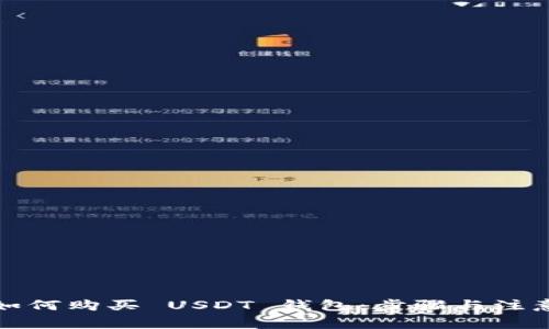 欧意如何购买 USDT 钱包：步骤与注意事项