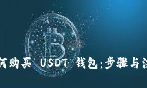 欧意如何购买 USDT 钱包：步骤与注意事项