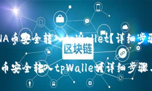 : 如何将LUNA币安全转入tpWallet？详细步骤与注意事项

如何将LUNA币安全转入tpWallet？详细步骤与注意事项