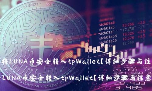 : 如何将LUNA币安全转入tpWallet？详细步骤与注意事项

如何将LUNA币安全转入tpWallet？详细步骤与注意事项
