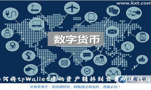 如何将tpWallet中的资产转移到交易所进行交易