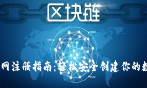 USDT钱包官网注册指南：轻松安全创建你的数字资产钱包