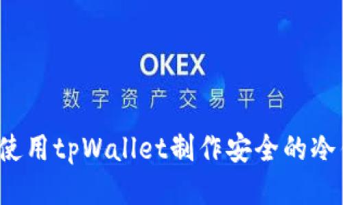 如何使用tpWallet制作安全的冷钱包？