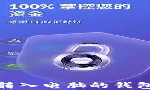 
如何将狗狗币转入电脑的钱包APP：完整指南