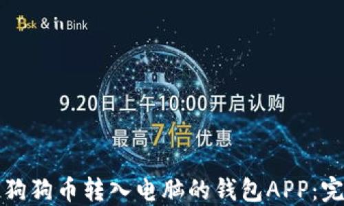 如何将狗狗币转入电脑的钱包APP:完整指南
