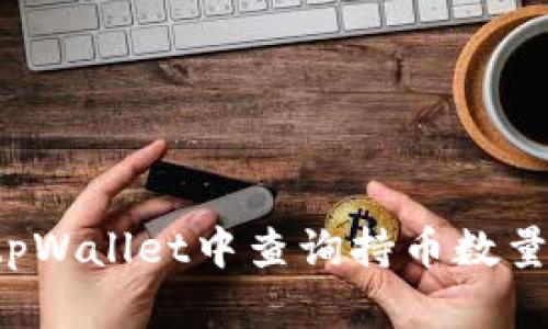 : 如何在tpWallet中查询持币数量：全面指南