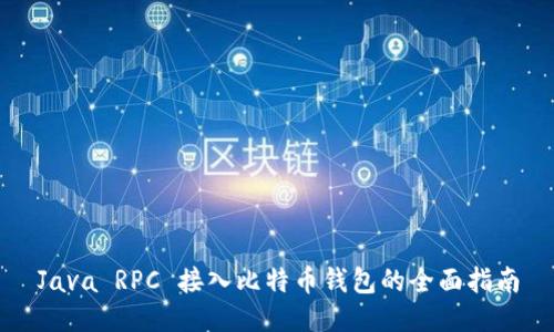 Java RPC 接入比特币钱包的全面指南