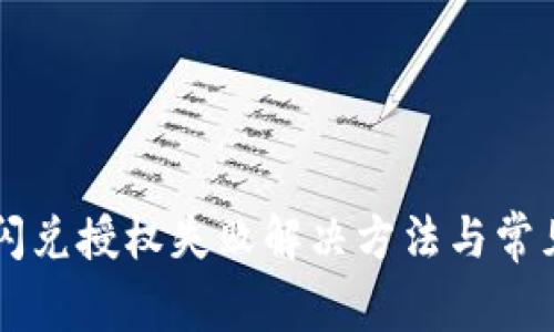 tpWallet闪兑授权失败解决方法与常见问题分析