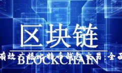 如何有效广播比特币钱包