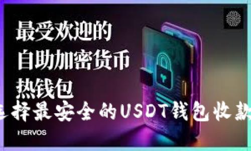 如何选择最安全的USDT钱包收款方式？