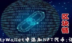 如何在tpWallet中添加NFT代币