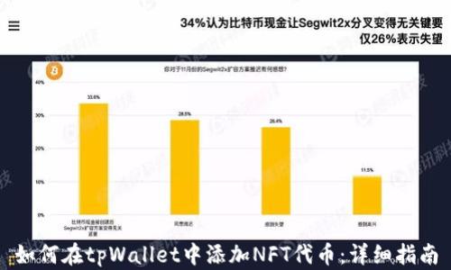 
如何在tpWallet中添加NFT代币：详细指南