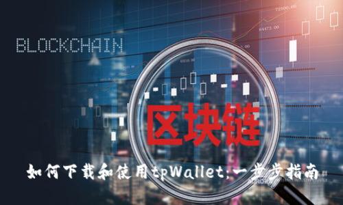 如何下载和使用tpWallet：一步步指南