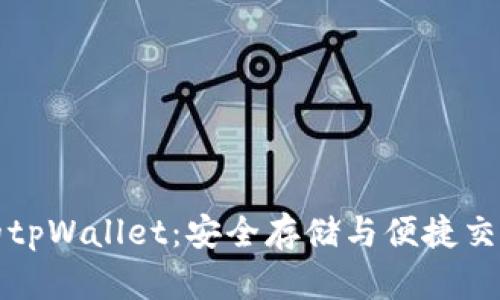比特币最多的tpWallet：安全存储与便捷交易的最佳选择