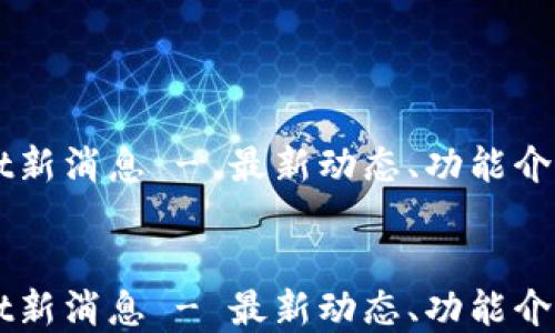 
    tpWallet新消息 - 最新动态、功能介绍及使用技巧


    tpWallet新消息 - 最新动态、功能介绍及使用技巧