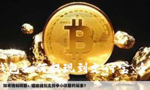 USDT钱包如何提现到支付宝：全面指南