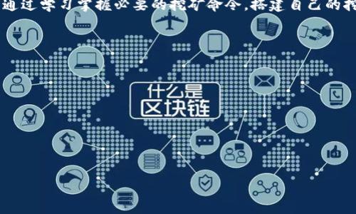 
  比特币钱包挖矿命令详解：入门指南与实用技巧 / 

关键词
 guanjianci 比特币钱包, 挖矿命令, 比特币挖矿, 加密货币 /guanjianci 

内容大纲
1. 什么是比特币钱包？
   - 钱包的定义与功能
   - 如何选择比特币钱包

2. 比特币挖矿基础知识
   - 挖矿的原理
   - 挖矿的必要条件

3. 比特币钱包中的挖矿功能
   - 钱包类型与挖矿
   - 如何在钱包中进行挖矿设置

4. 常见的比特币挖矿命令
   - 相关命令解释
   - 如何使用命令行进行挖矿

5. 挖矿的具体步骤详解
   - 挖矿软件的选择
   - 建立挖矿环境

6. 比特币挖矿的收益与风险分析
   - 投资回报率的计算
   - 潜在的风险评估

7. 未来比特币挖矿的发展趋势
   - 技术进步对挖矿的影响
   - 未来挖矿的生态环境

8. 结论
   - 总结挖矿的重要性与发展前景

详细内容

### 1. 什么是比特币钱包？

比特币钱包是用来存储和交易比特币的一种工具，类似于传统的钱包，但数字化程度更高。它的主要职能是管理用户的比特币，提供收发比特币的接口，同时也可能具备查看余额和交易记录的功能。通常，比特币钱包分为热钱包和冷钱包两大类。热钱包通常是在线的钱包，方便进行实时交易，而冷钱包则是离线存储，提供更高的安全性。



在选择比特币钱包时，用户需考虑钱包的安全性、使用的便利性及支持的功能。例如，某些钱包提供API接口，方便开发者使用；而另一些则可能注重用户界面的友好度和交易速度。尤其是对于挖矿用户，选择支持挖矿功能的钱包极为重要，因为这直接影响到挖矿的操作便捷性。


### 2. 比特币挖矿基础知识

挖矿是通过计算机运算来解决复杂的数学问题，以获取新的比特币的过程。简单来说，挖矿是通过计算能力维护比特币网络安全的重要环节。每一笔交易都被打包成区块，而挖矿过程中，矿工们竞争解决随机生成的难题，从而获得新区块的奖励。这个奖励不仅包括新生成的比特币，还有交易费用。



要进行比特币挖矿，用户需具备一定的硬件设施。通常，ASIC矿机是最为高效的选择。此外，用户还需下载比特币客户端，并使用特定的挖矿软件进行挖矿操作。挖矿不仅需要计算能力，还需要计算的正确性，以保证挖矿过程不被恶意攻击。


### 3. 比特币钱包中的挖矿功能

不同类型的比特币钱包在挖矿功能的支持上有所不同。传统的比特币钱包多用于存储和交易比特币，而具备挖矿功能的钱包通常可以直接将计算能力投入挖矿。这类钱包一般会与矿池合作，用户在家中的设备就能够参与到比特币挖矿中来。



为了在钱包中设置挖矿，用户需查看钱包的配置选项，通常能够找到与挖矿相关的设置。用户可以根据自己的需求进行相关的选项设定，如选择是否参与矿池、设定挖矿的计算能力等参数，一般这些都可以在用户的账户管理界面找到。


### 4. 常见的比特币挖矿命令

在比特币挖矿中，命令行使用至关重要。常见的挖矿命令通常包括启动挖矿进程、查看当前的挖矿状态、调整计算能力等。例如，