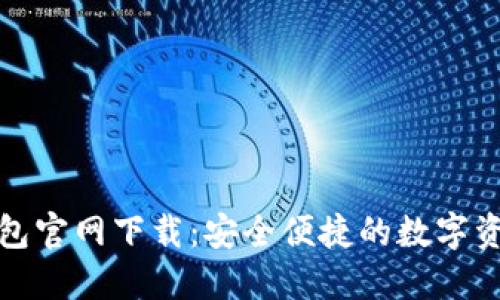 犇比特币钱包官网下载：安全便捷的数字资产管理工具