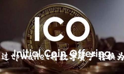 如何通过tpWallet将数字资产转换为人民币