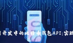 iOS应用开发中的比特币钱