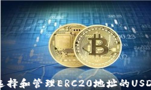 
如何选择和管理ERC20地址的USDT钱包