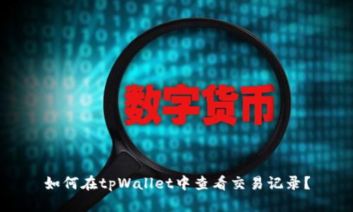 如何在tpWallet中查看交易记录？