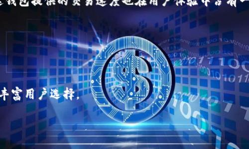 
容易方达钱包是否支持USDT交易？详解与优缺点分析

关键词
易方达钱包, USDT交易, 数字货币, 钱包安全/guanjianci

内容主体大纲
1. 简介
   - 什么是易方达钱包
   - 什么是USDT及其应用

2. 易方达钱包的功能
   - 钱包类型
   - 主要功能和特点
   - 支持的数字货币种类

3. USDT的概念与重要性
   - USDT的定义和用途
   - USDT在数字货币市场的地位

4. 易方达钱包支持USDT交易的现状
   - 目前支持情况
   - 交易过程及操作步骤
   - 交易手续费

5. 易方达钱包与其他数字货币钱包的比较
   - 与知名钱包的对比
   - 安全性、易用性、交易费等方面的比较

6. 钱包安全性分析
   - 常见的安全问题
   - 易方达钱包的安全防护措施

7. 用户反馈与体验
   - 用户对于易方达钱包的评价
   - 实际使用中的优缺点

8. 未来展望
   - 易方达钱包的更新和发展趋势
   - 对USDT交易的预期

内容详细展开

### 简介

随着数字货币的不断发展，越来越多的人开始关注各种数字货币钱包的使用。其中，易方达钱包作为一款比较知名的数字货币钱包，其功能和操作方式吸引了不少用户的关注。而USDT作为一种重要的稳定币，在数字货币市场中扮演着不可或缺的角色。本文将重点讨论易方达钱包是否支持USDT交易，并分析其优势与不足。

### 易方达钱包的功能

易方达钱包是一款为用户提供安全、方便的数字货币存储和交易服务的钱包应用。该钱包支持多种数字货币的存储与交易，用户可以通过手机应用方便地进行实时交易。

主要功能包括：资产管理、实时行情查询、便捷的转账功能，以及安全防护措施等。同时，易方达钱包支持多种数字货币的存储，并且用户界面友好，适合新手使用。

然而对于USDT交易的支持情况，则是很多用户最为关心的内容。这将直接影响到用户的交易体验。

### USDT的概念与重要性

USDT（Tether）是一种与美元挂钩的稳定币，通常被广泛用于数字货币的交易与转移。由于其稳定的价值，USDT在市场中扮演着交易媒介的角色，用户可以通过USDT进行其他数字资产的交易，降低市场波动带来的风险。

了解USDT的概念，有助于用户更好地认识其在数字货币市场中的地位及其应用场景，这对于选择合适的钱包及交易方式尤为重要。

### 易方达钱包支持USDT交易的现状

目前，易方达钱包对USDT的支持情况存在一定的局限性。虽然该钱包可以支持多种数字货币的存储和交易，但具体是否支持USDT交易需根据最新更新情况而定。一般情况下，大部分主流数字货币钱包都已支持USDT，但仍有可能因政策调整或其他原因导致不支持。

用户在使用易方达钱包进行USDT交易时，需要关注操作流程以及相关费用，包括交易手续费、提币费用等。此外，交易的成功率也与网络状态、交易金额等多方面因素相关。

### 易方达钱包与其他数字货币钱包的比较

在市场上，有许多数字货币钱包与易方达钱包相比。例如，知名的钱包如Coinbase、Binance Wallet等。这些钱包在安全性、易用性与手续费方面各有特色。

例如，Coinbase作为一家知名的数字货币交易所，其钱包功能相对完善，支持的币种种类也丰富。然而，易方达钱包的界面更为友好，操作简单，适合新手用户使用。整体来看，用户在选择钱包时要根据自身需求，权衡各种因素。

### 钱包安全性分析

安全性始终是用户关注的重点。易方达钱包虽然具有多重安全防护措施，但仍需注意用户的使用习惯，比如定期更换密码、不轻信陌生链接等。同时，用户需要对钱包的备份和恢复功能有所了解，以便在出现问题时迅速应对。

在分析钱包安全性时，还需了解一些常见的安全问题，如钓鱼攻击、私钥泄露等，这对钱包的安全使用至关重要。易方达钱包对于这些安全问题的应对措施，用户在使用时应有所了解。

### 用户反馈与体验

用户反馈是衡量钱包性能的重要指标。根据用户的评价，易方达钱包在界面设计和操作便捷性方面得到了较高的认可，但在USDT交易的支持及手续费透明度上存在一些意见。

一些用户提到，易方达钱包在某些高峰期交易速度较慢，而在使用USDT进行交易时，有时会受到网络拥堵影响。但也有用户表示，易方达钱包在整体使用体验上相比其他钱包表现较好，尤其在新手引导方面非常友好。

### 未来展望

随着区块链技术的发展和市场需求的变化，易方达钱包在更新和功能扩展上也将不断进行创新。预计未来其可能会进一步加强对USDT等稳定币的支持，提升交易的安全性和便捷性。

对于用户来说，了解这些发展趋势，有助于提前布局资产，合理配置数字货币投资组合。同时，关注市场变化与政策调整，也将为用户带来更多的灵活交易机会。

### 常见问题

#### 问题1: 易方达钱包是否安全？

易方达钱包的安全机制
易方达钱包采用多重安全机制来保障用户的资产安全，包括但不限于AES-256加密技术、两步验证等。所有的私钥均由用户自行保管，不会被平台存储，以此减少平台被攻击时造成的资产损失。
尽管如此，用户仍需提升个人安全意识，定期检查账号活动，及时更换密码。同时，在使用公共网络时，要避免直接操作钱包，以保护敏感信息。

#### 问题2: 如何使用易方达钱包进行USDT交易？

易方达钱包USDT交易步骤
首先，用户需确保自己的钱包已更新到最新版本。进入钱包选择“交易”功能，接着选择USDT作为交易币种。如果已拥有USDT，可选择“转账”功能，根据提示输入收件地址与金额，最后确认交易。
此外，新的用户在操作前可以先阅读官方提供的使用指南，以获得更直观的操作步骤与注意事项。

#### 问题3: 易方达钱包的手续费如何？

易方达钱包的手续费详情
易方达钱包的手续费通常基于网络状况而异，且不同币种手续费也可能不同。一般来说，USDT的转账手续费较为合理，尤其在使用较大的网络拥堵时，手续费可能会相应增加。
在进行交易前，用户可以先查询相关费用信息，并合理制定转账计划，以降低手续费成本。

#### 问题4: 如何提升易方达钱包的安全性？

提高钱包安全性的策略
有多种方式可以提升用户在易方达钱包的安全性。例如，启用两步验证，可以在登录或初次使用转账时，多一道安全关卡。同时，确保备份助记词，并将其存放在安全的地方，以便在设备丢失时进行恢复。
用户的安全意识也十分重要，警惕钓鱼网站及不明文件，避免因轻率导致资产损失。

#### 问题5: 易方达钱包的用户体验如何？

用户体验评价
许多用户反映，易方达钱包在设计上较为友好，适合新手用户进行操作。其界面简洁，功能分类明确，用户能快速找到所需功能。此外，易方达钱包提供的交易速度也在用户体验中占有一席之地。
当然，也有部分用户提到在高峰期存在交易延迟的情况，建议用户在此类时间段内做好提前规划，尽量避开高峰期。

#### 问题6: 易方达钱包的未来发展趋势是什么？

未来的发展方向
易方达钱包的未来发展将集中在技术创新与用户体验提升上。随着区块链技术的持续发展，预计其将引入更多的资产种类与交易功能，以丰富用户选择。
此外，用户反馈机制也将加强，实时更新用户需求与市场动态，将成为平台提升竞争力的重要手段。

通过上述详解，用户可以更加全面地了解易方达钱包对于USDT交易的支持及其相关问题，从而做出更为理智的决策。