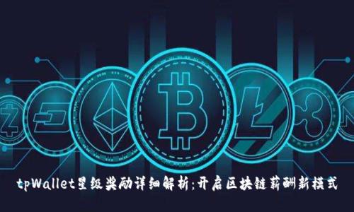 tpWallet星级奖励详细解析：开启区块链薪酬新模式