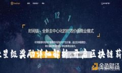 tpWallet星级奖励详细解析：