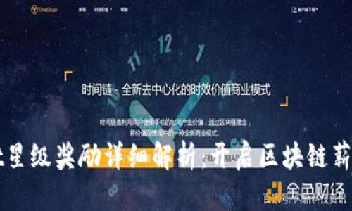 tpWallet星级奖励详细解析：开启区块链薪酬新模式