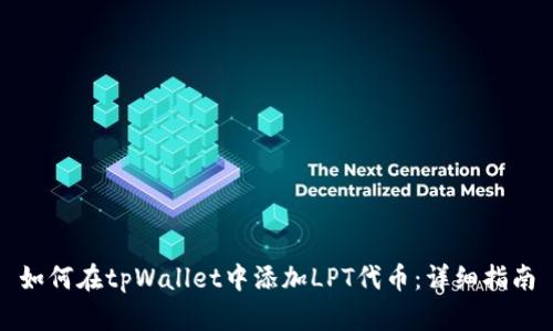 如何在tpWallet中添加LPT代币：详细指南