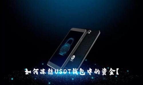 如何冻结USDT钱包中的资金？