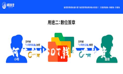 如何冻结USDT钱包中的资金？