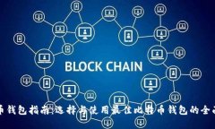 比特币钱包指南：选择与