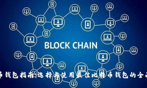 比特币钱包指南：选择与使用最佳比特币钱包的全面攻略