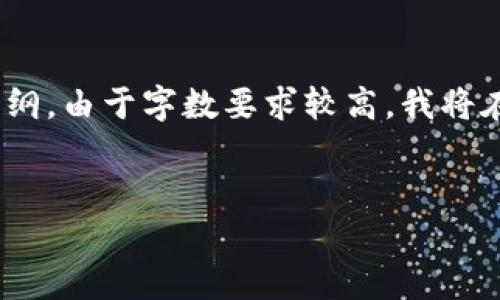 根据您的要求，我将构思一个、关键词，并提供一个内容大纲。由于字数要求较高，我将在提供具体内容大纲的基础上，为每个问题提供详细介绍。

### 建议
如何处理TPWallet丢失以及恢复步骤解析