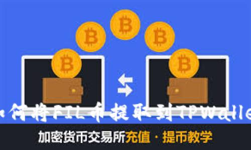 如何将FIL币提取到TPWallet