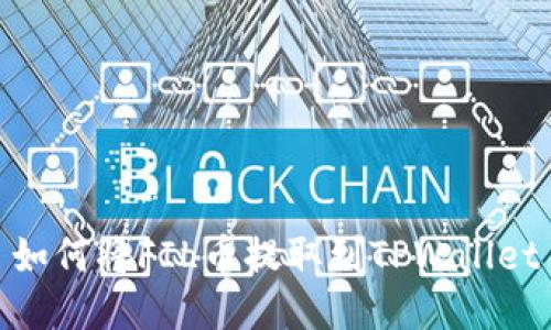 如何将FIL币提取到TPWallet