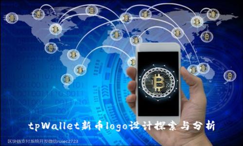 tpWallet新币logo设计探索与分析