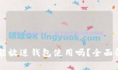 以前狗狗币还能放进钱包