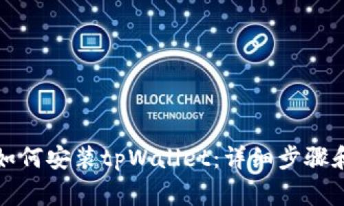 华为系统如何安装tpWallet：详细步骤和注意事项